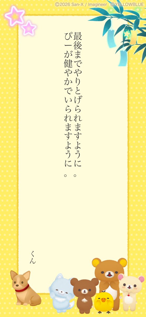 06Asigan's tweet photo. #ただいま七夕キャンペーン 開催中！
Xに短冊をシェアすると抽選で【10名様に777コイン💰】【7名様に #ただいまリラすみ のお好きなぬいぐるみ🧸】当たる!!
⬇️いますぐ短冊を作る🎋
https://t.co/vzt2PkXGX0 https://t.co/qt36cW0CNu