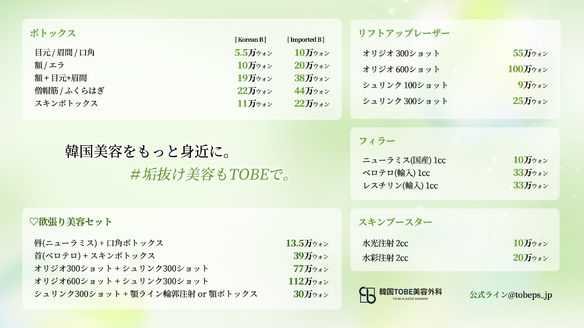 tobeps_jp's tweet photo. 🎉TOBE美容外科 7月イベント🎉

目元整形はもちろん、
肌管理メニューも充実🤍

手術編👀
目の下脂肪再配置
目整形/二重修正
目尻+タレ目形成

施術編💎
リジュラン
ジュベルック
シュリンク
オリジオ

などなど...
気になるメニューはお気軽にご相談ください📩
https://t.co/z3goXaV89S

#韓国整形 https://t.co/AKv0UQDtyF