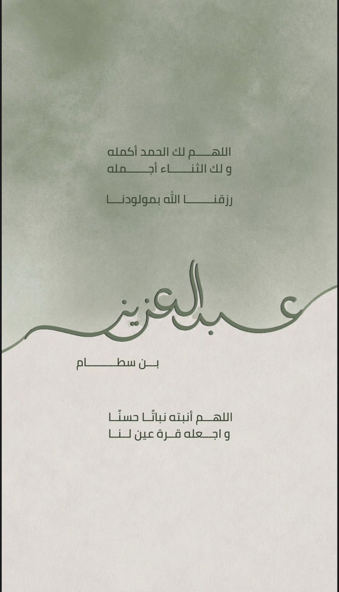 nourawashmi's tweet photo. سليمان اول ضحكة بالعمر قابلتني ، 
و قرة العين بعبدالعزيز والافراح جاورتني 🤍
1-7-2026 https://t.co/9qZ6p2QYdW