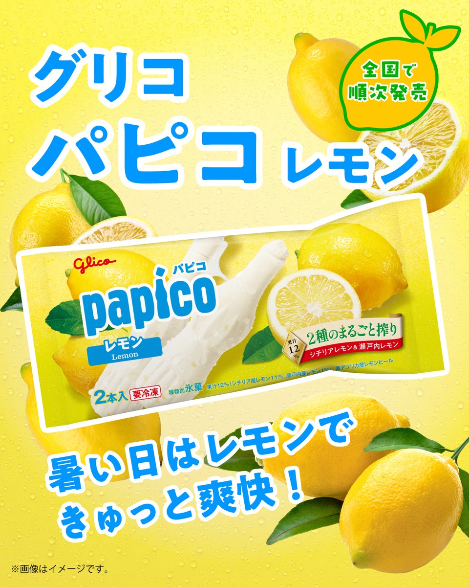711SEJ's tweet photo. ┌──🍋▫️🍋▫️🍋▫️🍋──┐

　　　2種のまるごと搾り
　　『グリコ パピコ レモン』

└──🍋▫️🍋▫️🍋▫️🍋──┘

レモンの爽やかな味わいで
暑い日や夜のくつろぎタイムにぴったり！
どんな時に食べたいかコメントで教えてね💬

#推しセブンアイス https://t.co/v8ythnRuRP