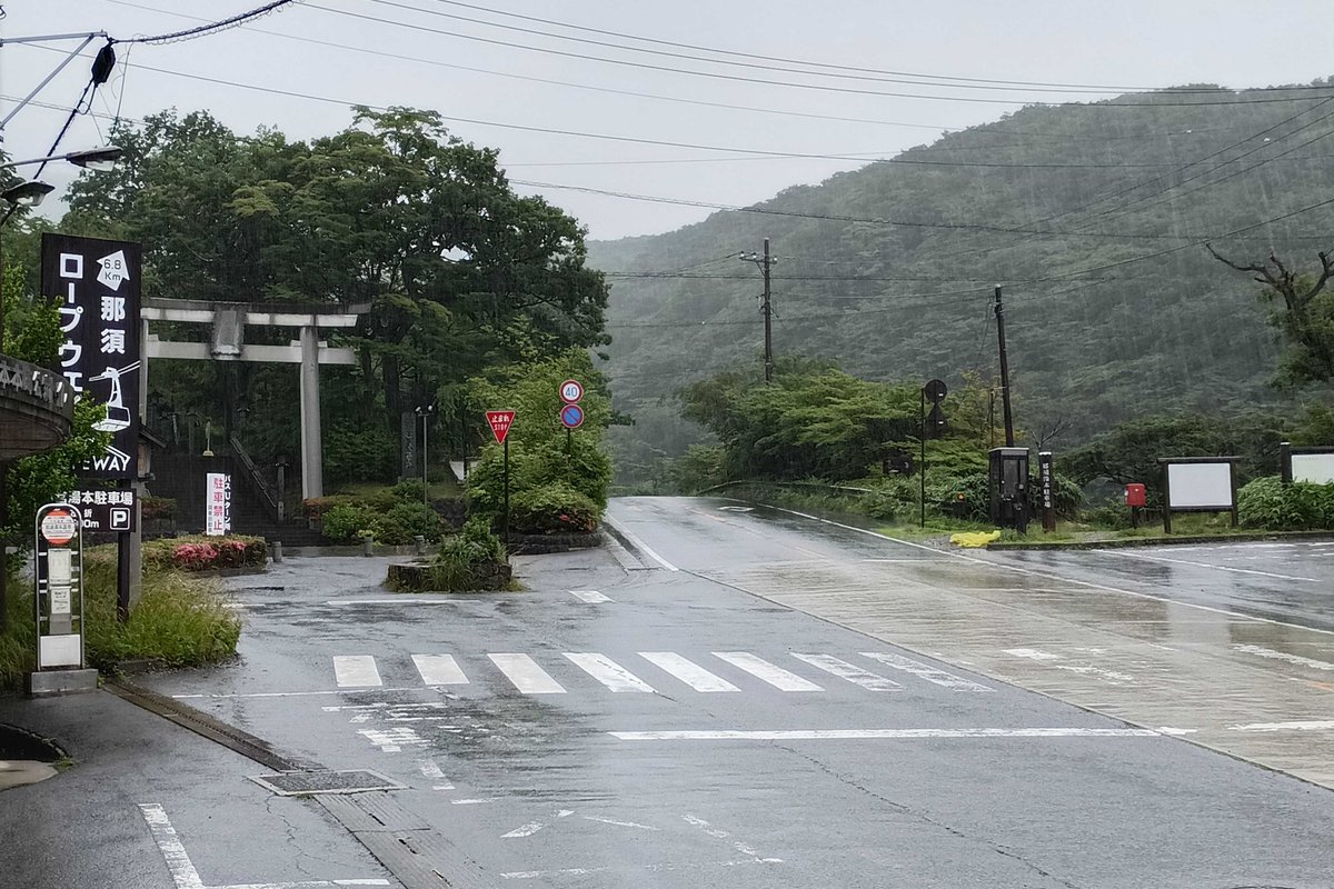 nasukankou's tweet photo. 【#那須湯本周辺天気 】
2026年7月2日(木) 9時00分 気温17℃
朝から雨の降る那須湯本です☔
滑りやすい路面や視界不良にご注意ください。また、肌寒く感じられますので雨具のほかに上着のご用意をおすすめします。
#那須町 #nasu #那須湯本 https://t.co/574c5GCQ4u