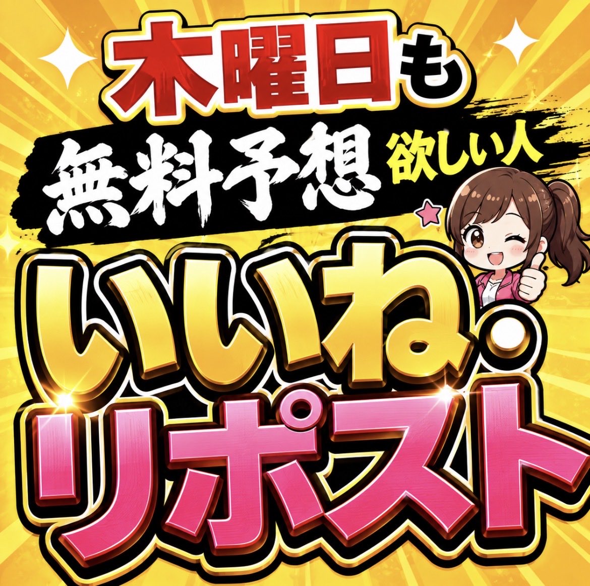 nanako_ana_uma's tweet photo. 《 木曜日 》も無料予想たくさん欲しい人
￣￣￣￣￣￣￣￣￣￣￣￣￣￣￣￣￣￣
🌟🌟🌟いいね・リポスト🌟🌟🌟
　　　↓↓↓↓↓↓↓↓↓↓↓↓↓ https://t.co/sZmbwpUoHV