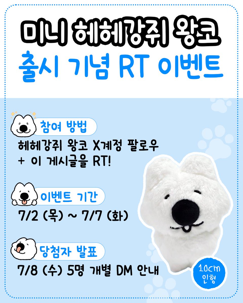 hehe_wanko's tweet photo. ‘미니 헤헤강쥐 왕코’ 출시기념 RT 이벤트
🐶https://t.co/OW54FCB49a

추첨을 통해 총 다섯 분께 
왕코 10cm 인형을 선물 드려요.

🎁 참여 방법
✔ 왕코 X 계정 팔로우 + 이 게시글 RT

📅 이벤트 기간
7/2(목) ~ 7/7(화)

📢 당첨자 발표
7/8(수) 5명 개별 DM 안내

많은 관심과 참여 부탁드려요💙 https://t.co/g8ijAvyssX