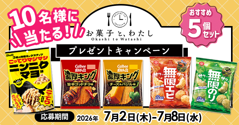 okashi10watashi's tweet photo. 【プレゼントキャンペーン】
お菓子と、わたし編集部おすすめのお菓子が当たるキャンペーン🙌

今回は「夏の暑さをふきとばすジャンキーなお菓子」の詰合せを抽選で10名様に #プレゼント 🎁

たくさんのご応募お待ちしております！

👇詳しくはこちら👇
https://t.co/RqNtNaUSbo https://t.co/YRpkdZMZFi