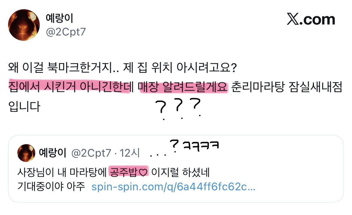4Cpt7's tweet photo. 별것도아닌것도 신상관련 극도로 숨기는 예랑이가 갑자기 대뜸 북마크 운운하면서 아무도 안궁물인 춘리마라탕 잠실새내점 굳이 언급하는 심리가 엥? 싶긴했음
근데 하�� 또 이렇게 나랑 엮여버리네
(집에서 시킨거 아니라고 굳이 짚은 TMI가 길티포인트) https://t.co/gXgTYcxlPP