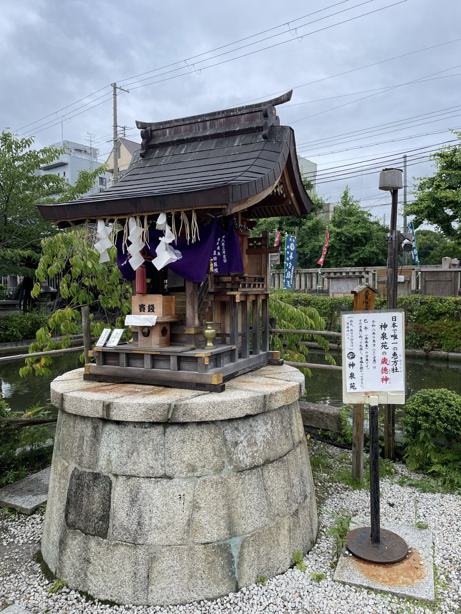 wine14wine's tweet photo. 神泉苑  二条城の南側
かつて空海が祈雨の法を競い、源義経が静御前を見初めたという場所
善女龍王守りを抱き一つだけ願いを念じながら法成橋を渡ると叶うという
この日 善女龍王社がご開帳されていた
歳徳神を礼拝する恵方社
毎年方角を変えてお祀りする日本で唯一の社
令和6年恵方/寅卯の間(東北東) https://t.co/STM0ckGama