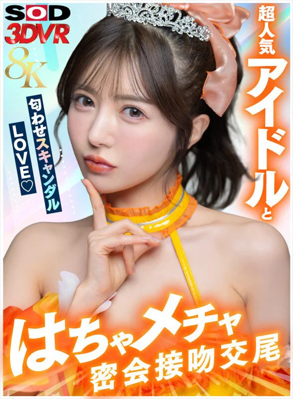 sod_info_sub's tweet photo. 【‼️本日配信スタート‼️】

⚠️動画 売れ筋 7位(07/02)
【VR】【8K】超人気アイドルと匂わせスキャンダルLOVE（ハート）はちゃメチャ密会接吻交尾
https://t.co/MzGIJdKMyJ

#善場まみ #PR @mamizemba @mamizemba_sub https://t.co/87vPFgQoLT