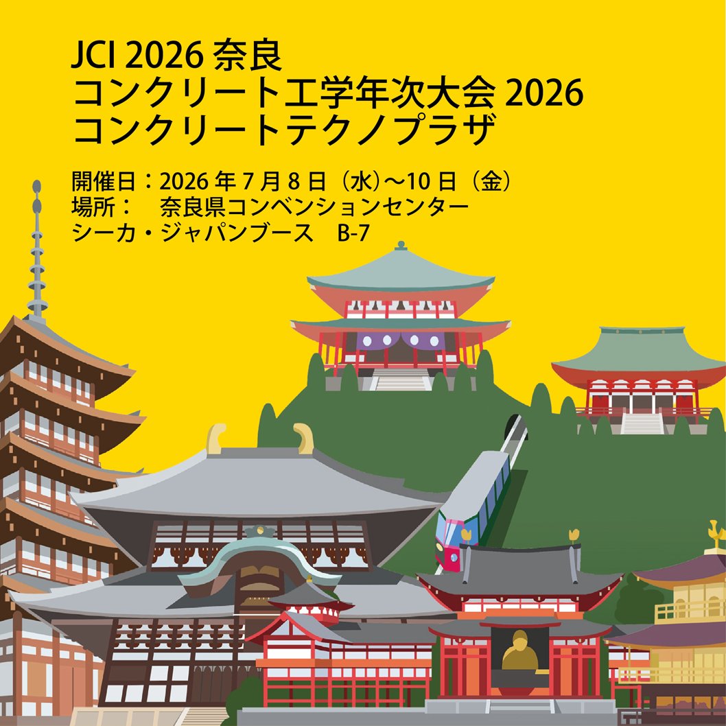 SikaJapan's tweet photo. 📢 【展示会出展情報】

#シーカジャパン は、7月8日~10日に開催される**「#日本コンクリート工学会 年次大会 JCI 2026 奈良」** に出展✨

テーマは「#次世代へ続くスマートな建設」🏴

✔ 環境配慮型コンクリート
✔ 暑中コンクリート対策
✔ 3Dプリンティング材料
✔ 骨材解析アプリ『SandApp』
✔ 日本初公開アプリ『Mix Design』

建設DX・資源循環・生産性向上を支える最新ソリューションをご紹介します🪄

📅 会期：2026年7月8日(水)～10日(金)
📍 会場：奈良県コンベンションセンター
🚩 ブース：コンクリートテクノプラザ B-7

#sikajapan #jci2026 #奈良 #コンクリート #sandapp #mixdesgin #アプリ