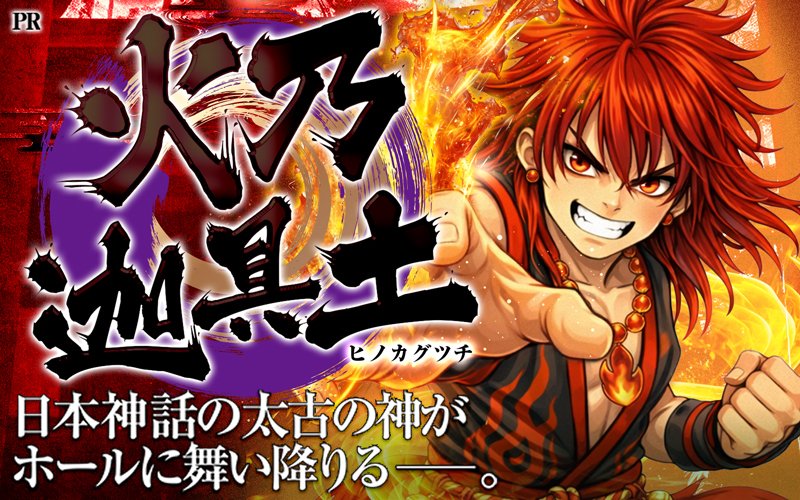 大和の神 明日の神の啓示】 7/5(日) SLOT ZERO 山形店 【神様】火乃迦