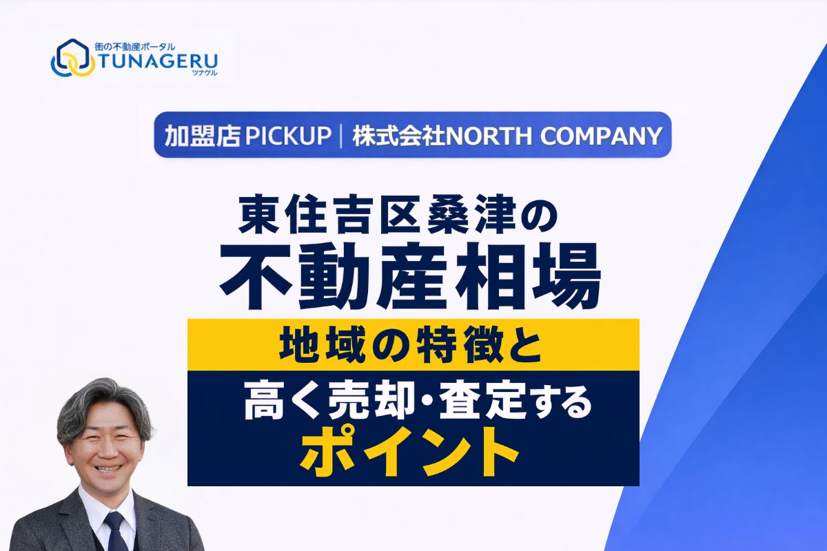 tunageru_p's tweet photo. TUNAGERU 🌟 加盟店PICK UP
#東住吉区桑津 で不動産をお持ちの方、必見!
売却や査定を有利に進めるためには
街の魅力をどう価格に乗せるかが重要💡
地域密着の不動産屋さんだから語れる
桑津の特徴を踏まえた相場感と売却のコツを徹底解説!
https://t.co/HO7SpBLG48
#不動産売却 #NORTHCOMPANY https://t.co/5uOuyESn9c