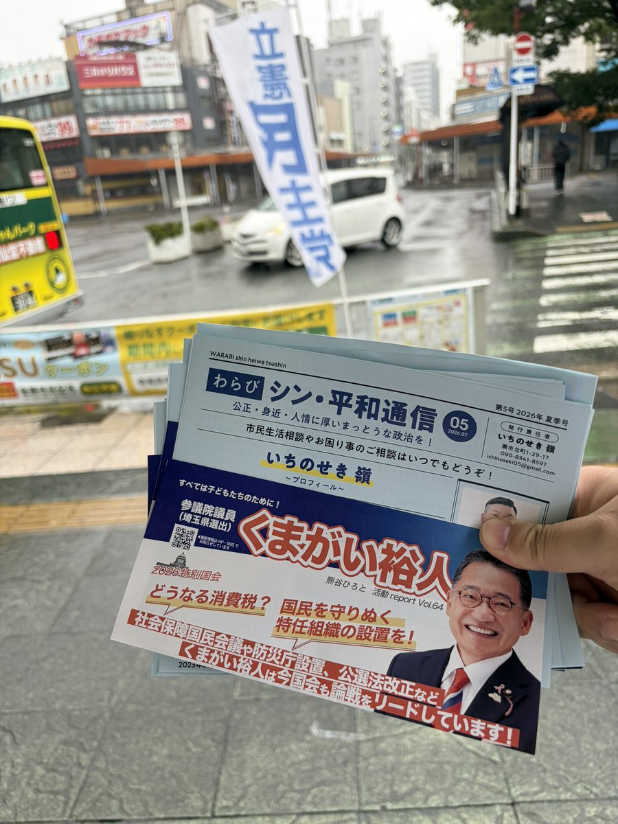 ichipire69's tweet photo. 7月1発目の木曜の声！🎤☂️

今朝は強い雨が降り注いでおりましたが、木曜ということで蕨駅西口からスタートいたしました。

今日から自身のビラも新刊ということで張り切っておりましたが、やはり雨の日だとはけが悪いですね😅

今月もがんばっていきましょー！

#埼玉県
#蕨市
#いちのせき嶺
#立憲民主党