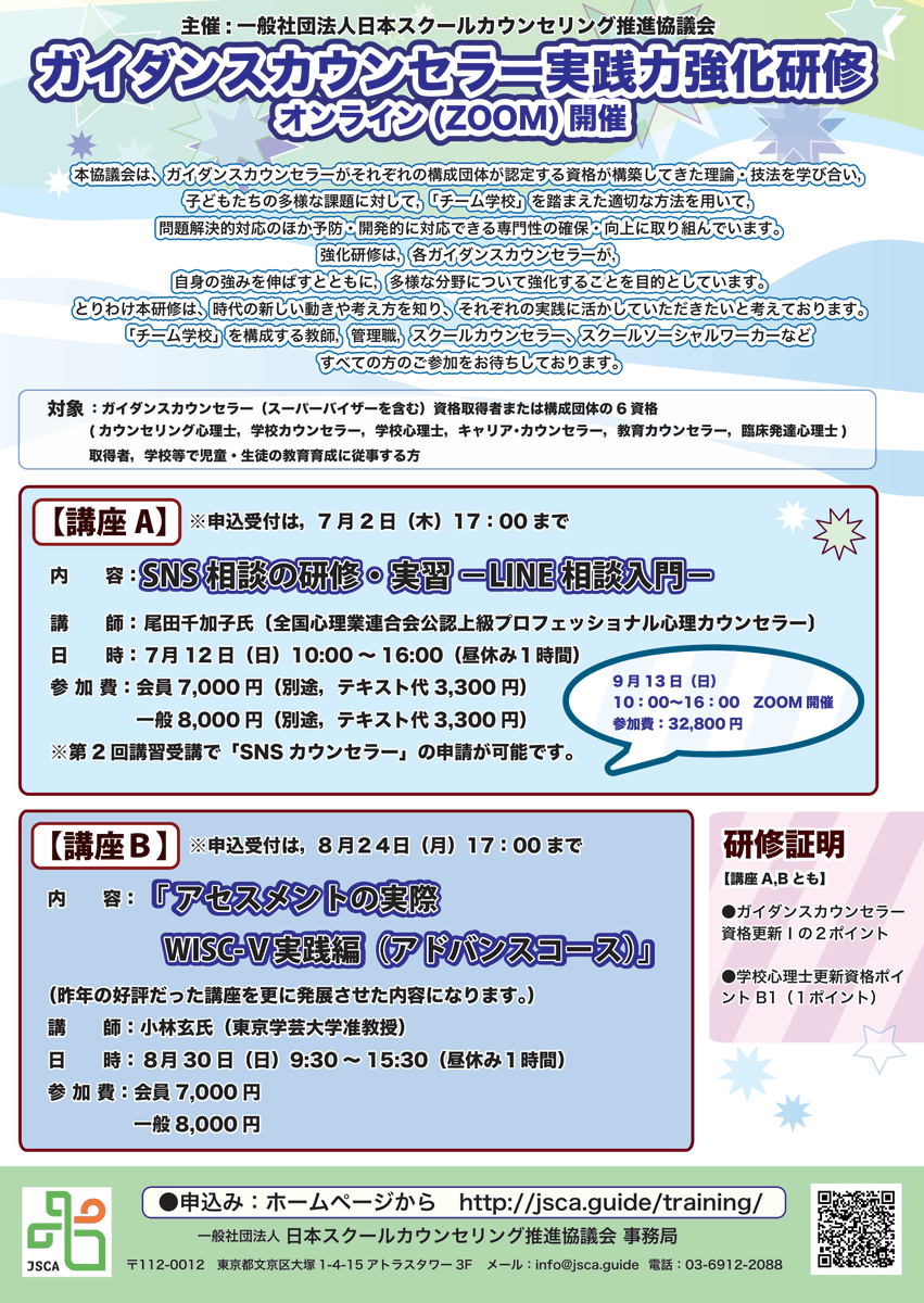 jscaguide's tweet photo. ー締め切り間近のお知らせー 
★当協議会主催  
ガイダンスカウンセラー 実践力強化研修 【講座A】SNS相談の研修・実習 -LINE相談入門- 

本日7月2日（木）に申し込みを締め切らせていただきます。 
参加希望の方はお早めにお申し込みくださいませ。   
詳細はこちら↓ https://t.co/4a97BX1kY4 https://t.co/IEnI1HqXHP