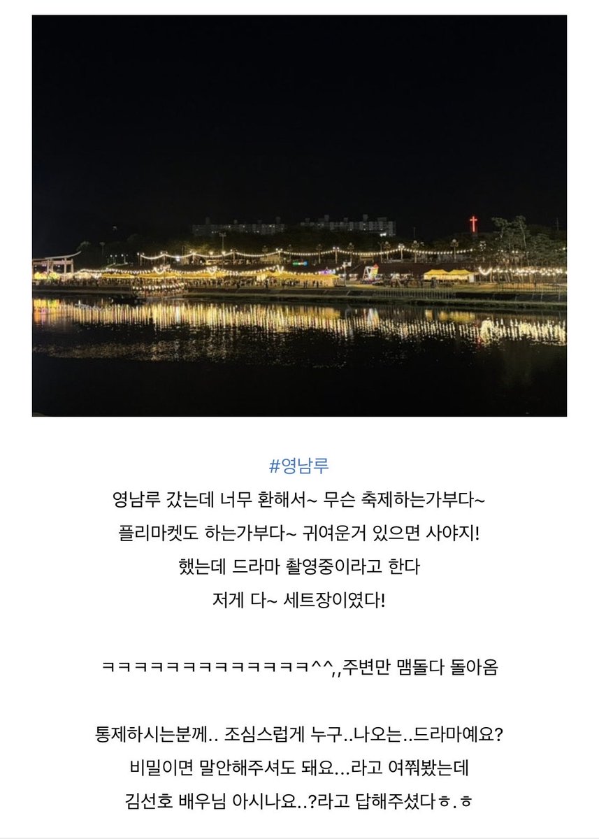seon__holic's tweet photo. Uibosa crumbs
📍Miryang

“#Yeongnamru
I went to Yeongnamru, and it was so brightly lit that I thought there was some kind of festival going on.
It even looked like they were having a flea market.
I was thinking, “If they have anything cute, I should buy it!”

But then I found out they were filming a drama.
It turned out the whole thing was a drama set!
Hahahahaha. ^^
So I just wandered around the area for a while and went home.

I carefully asked one of the staff managing the area,
“Excuse me… whose drama is being filmed here? If it’s a secret, you don’t have to tell me…”
And they replied,
“Do you know actor Kim Seonho?” ㅎ.ㅎ

#의원님이보우하사 #MayTheCongressmanProtectYou #김선호 #KimSeonho