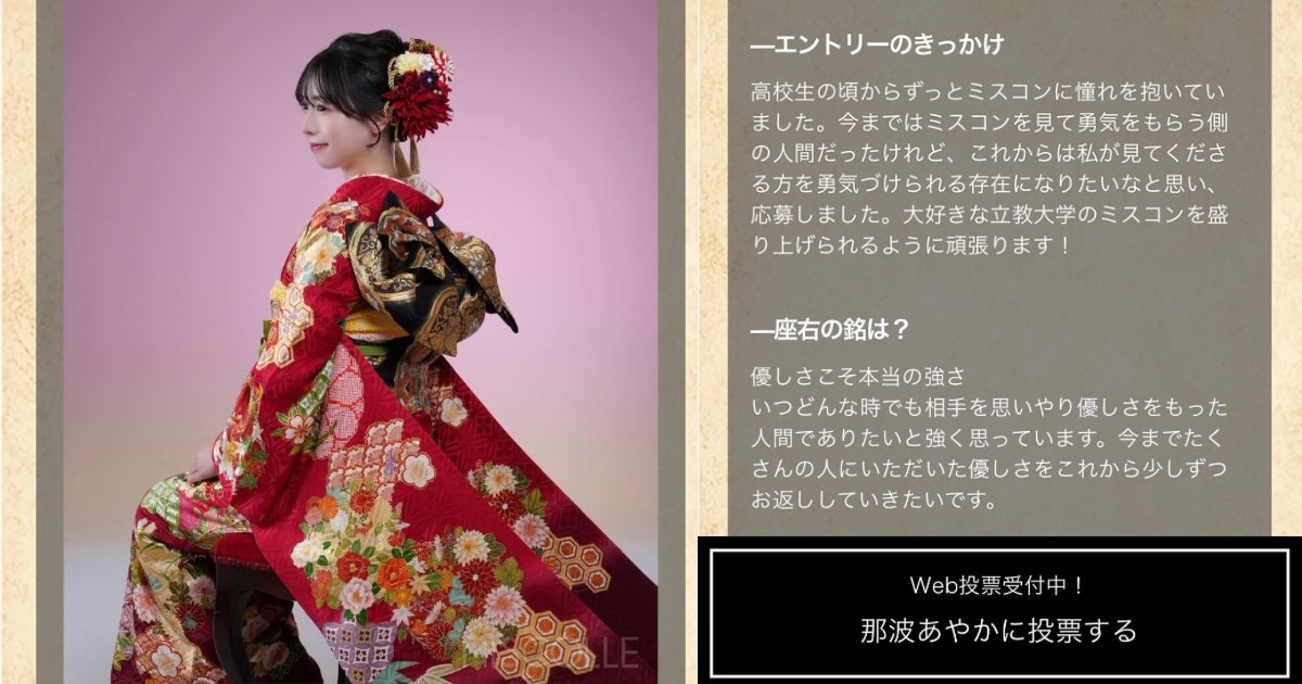 ??㊗️?? 妻の従姉妹が立教大のミスコンファイナリストに選ばれ 