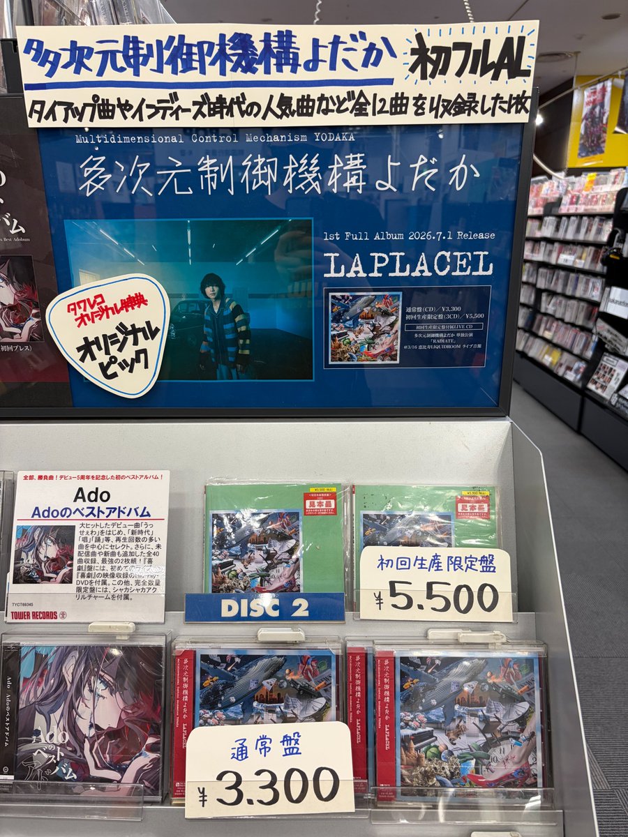 多次元制御機構よだか】 New ALBUM「LAPLACEL」発売中💿 🎁タワー