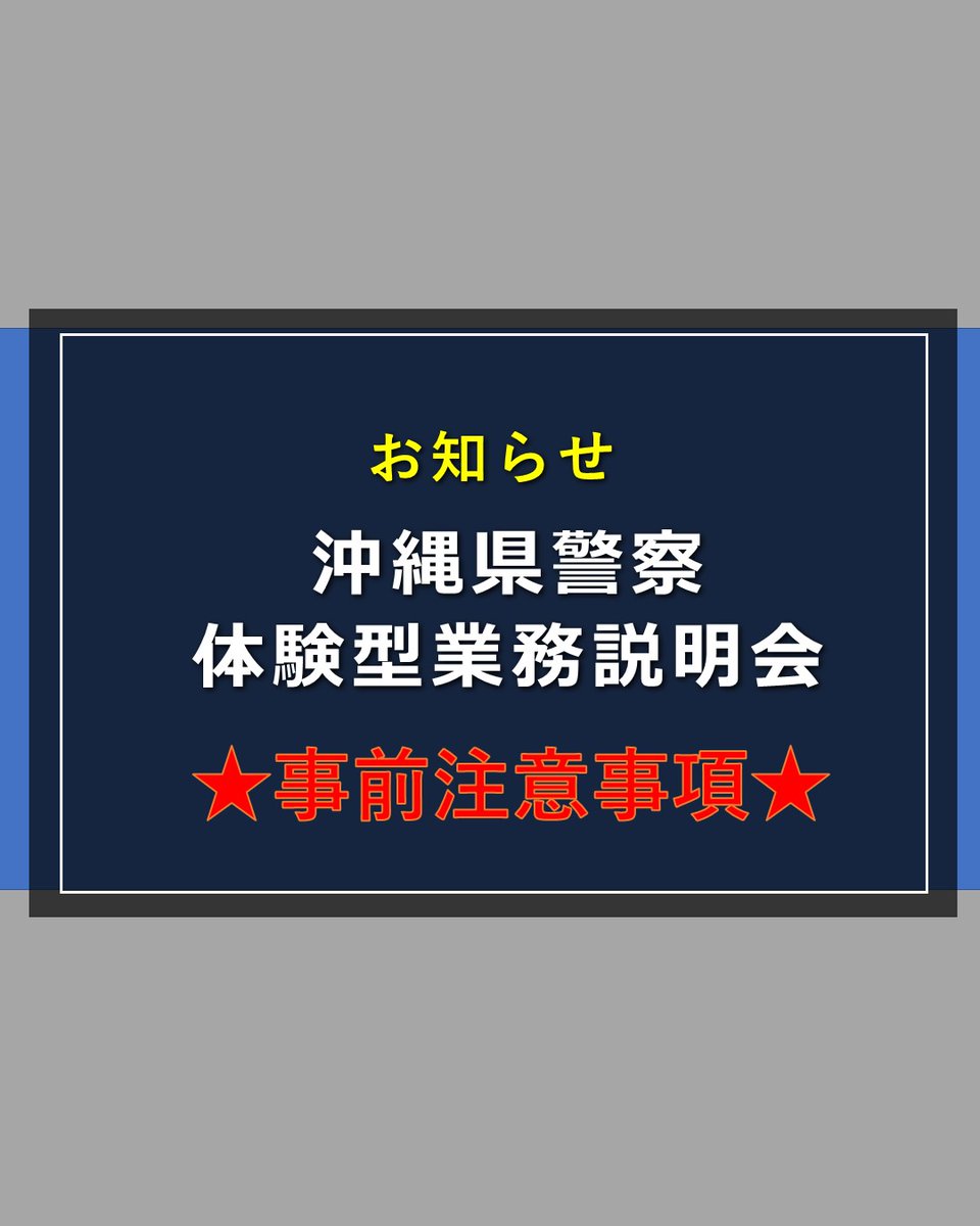 OPP_saiyou's tweet photo. 沖縄県警察採用係です😊

令和８年７月４日（土）に開催される「体験型業務説明会」ですが当日について≪補足のお知らせ≫がありますのでご確認のほどよろしくお願い致します😊

(⚠️注意：ご参加は事前申込済みの方のみとなります。現在受付は終了しております★)

#沖縄 #沖縄県警察 #体験型説明会 https://t.co/97ikaGlbPE