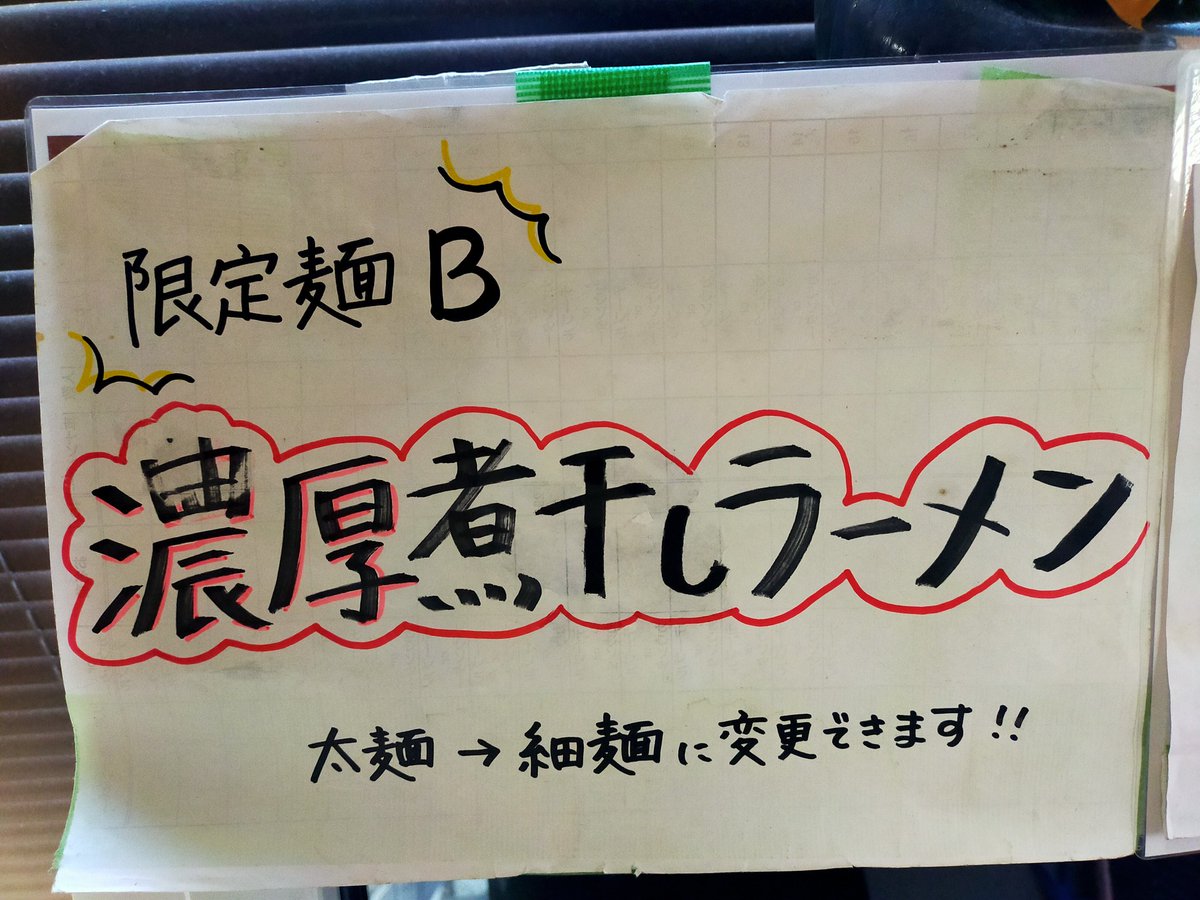 wvuM1w6KyWf6i9w's tweet photo. 7/2 (木曜日)

11:00~14:30
17:30~20:00

おはようございます☔今日は生憎の雨ですね…でも涼しいかも？🤔
濃厚煮干しDAY
[限定麺A]冷やしラーメン
[限定麺B]濃厚煮干しラーメン
[限定麺C]濃厚煮干しつけ麺
数量限定になりますのでなくなり次第終了になります🙇
ご来店お待ちしております🤗 https://t.co/nR0mmgjsMn