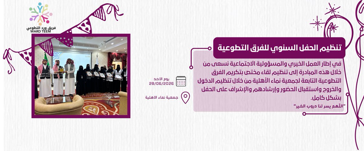 ward_teem's tweet photo. أقام فريق ورد التطوعي مبادرة “تنظيم الحفل النصف سنوي للفرق التطوعية” يوم الأحد الموافق 28/06/2026 في جمعية نماء الأهلية، وذلك بهدف المساهمة في تنظيم الحفل المخصص بتكريم الفرق التطوعية، ودعم الجهود المبذولة في خدمة العمل التطوعي وتعزيز روح التعاون بين الفرق المشاركة https://t.co/AIdTaDrVKR