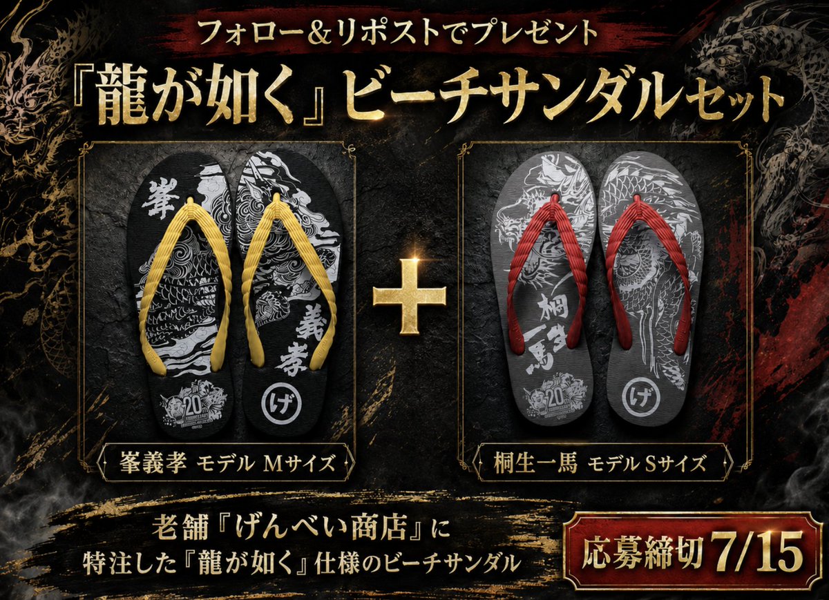 DIME_HACKS's tweet photo. 夏の足元に、漢の生き様を。

＼フォロー＆リポストで応募完了／
『龍が如く』仕様のビーチサンダルセットを
抽選で1名様にプレゼント🩴🔥
老舗「げんべい商店」が特注した、ファン必携の限定アイテム！
【セット内容】
・峯義孝モデル Mサイズ
・桐生一馬モデル Sサイズ

応募締切：7/15

#龍が如く #DIME #プレゼントキャンペーン