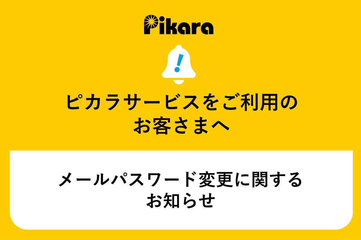 Pikara_mobile's tweet photo. ただいま特設コールセンターへのお電話が
繋がりにくい状況となっております。
お客さまには
多大なるご迷惑とご不便をおかけいたしますが、
しばらくたってからおかけ直しください。
なお、パスワード変更に関する
よくあるご質問はこちらをご確認ください。
https://t.co/MkwKt2ve6h
#ピカラお知らせ https://t.co/YrQb4Fgcqa