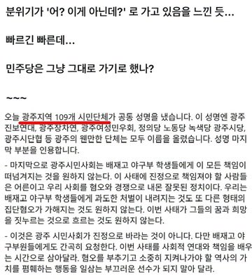 thepigonen's tweet photo. 광주시민사회단체의 성명서 부분.

배재고 야구부 학생들에게 이 모든 책임이 떠넘겨지는 것을 원하지 않는다. 이 사태에 진정으로 책임져야 할 사람들은 어른이고 우리 사회를 혐오와 경쟁으로 내몬 잘못된 정치이다. 우리는 배재고 야구부 학생들에게 과도한 처벌이 내려지는 것도 또 다른 형태의··· https://t.co/UF4OBqhimb