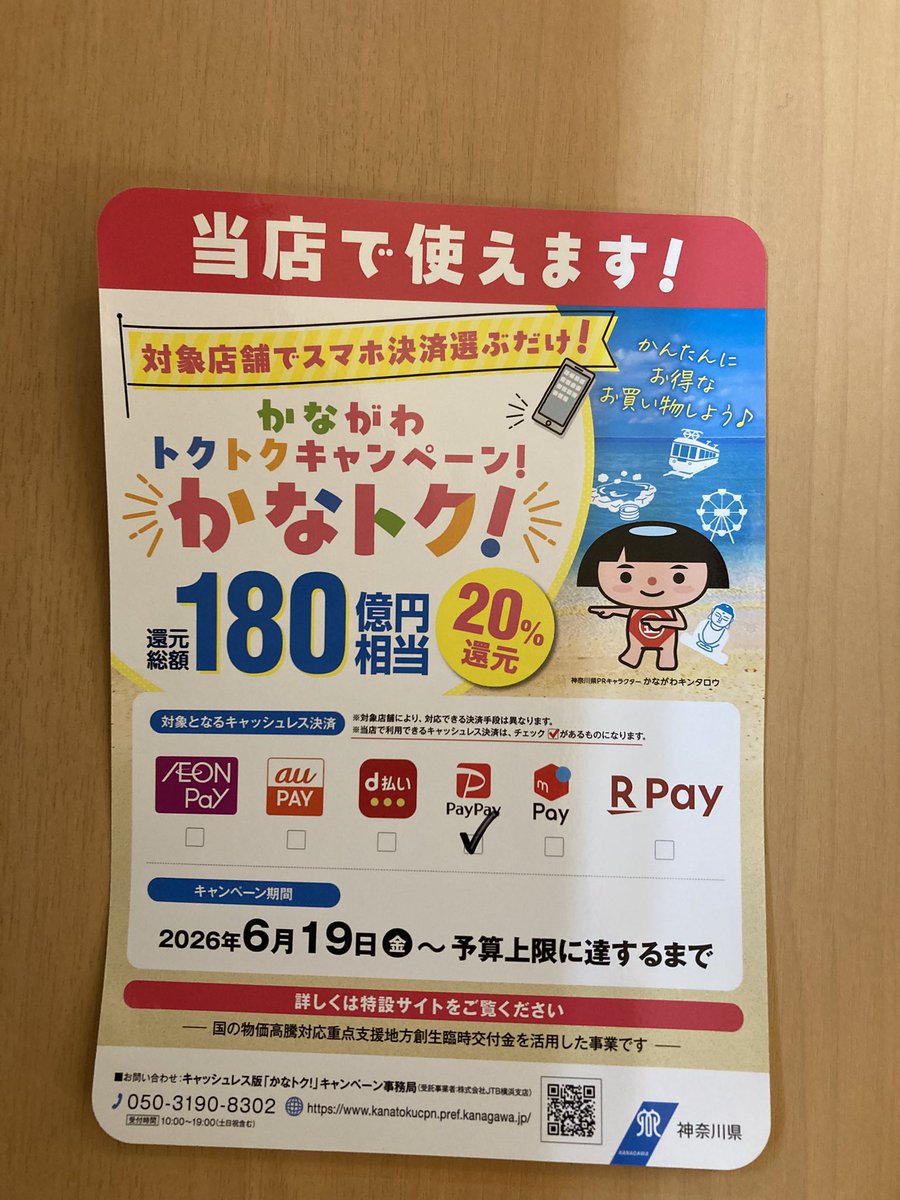 umekichi_raumen's tweet photo. 7月2日(木)
11時半〜14時
18時〜20時
本日昼夜営業します

かながわ
トクトクキャンペーン！かなトク！
&amp;
PayPayスクラッチくじ

らーめん梅吉はPayPay使えます！
尚“かなトク！”は予算使い切ると終了となります。ご注意下さい
ご利用は今すぐ！ https://t.co/GWK9EjZ4Qg