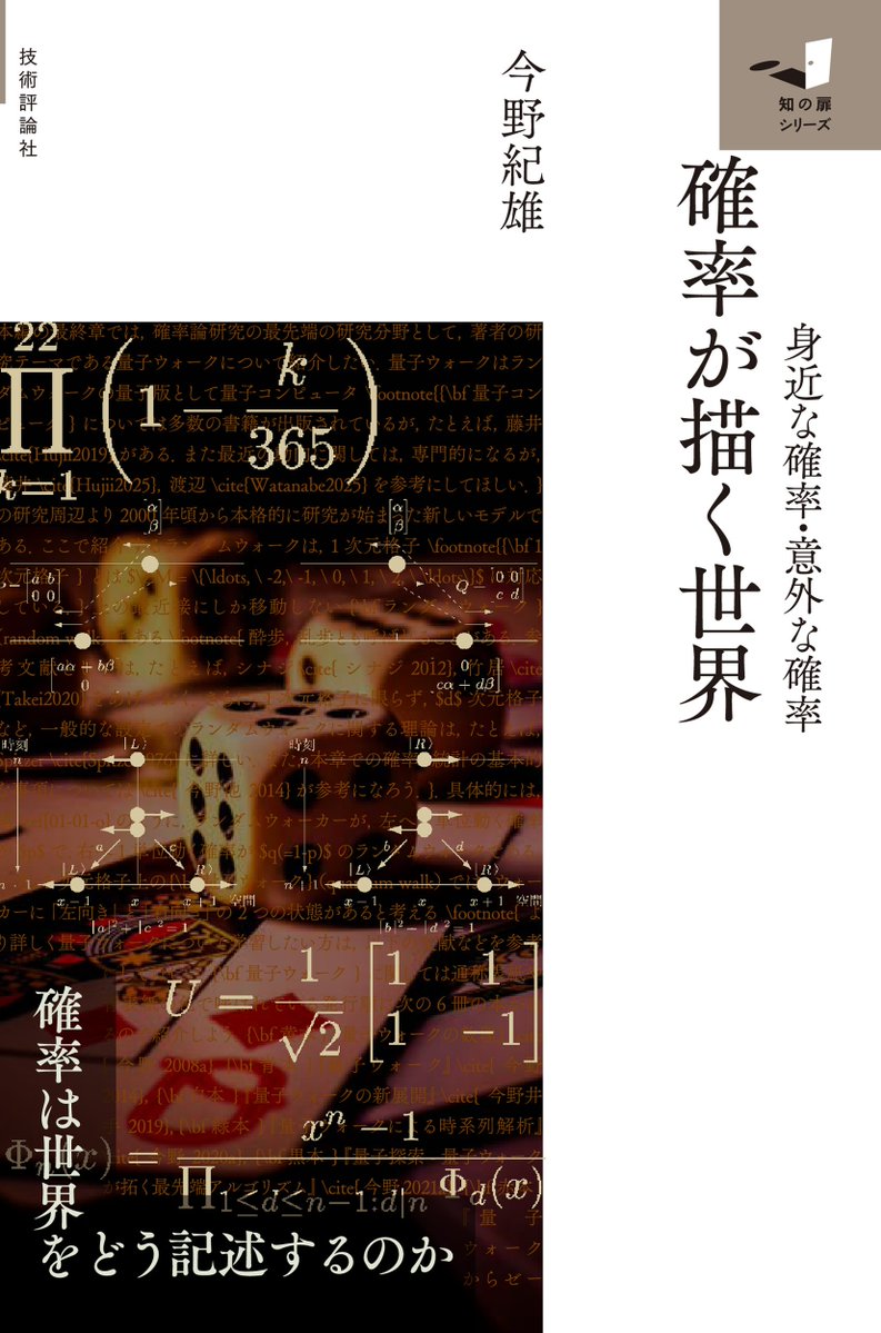 rikoushonotana's tweet photo. 8月上旬新刊
『確率が描く世界　～身近な確率、意外な確率～』今野 紀雄(技術評論社）
くじ引きや宝くじの賢い買い方、最適な結婚相手の選び方など、日常のワクワクするテーマから、人間の直感とズレる不思議な問題、金融モデルや量子ウォークといったこれからの時代を切り拓くトピックまで幅広く展開します。
予約受付中⇩
https://t.co/hmzcjR5fsc
