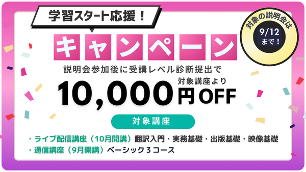 説明会参加➕受講レベル診断提出 ＝1万円OFFキャンペーン中✨ ＼ 入門