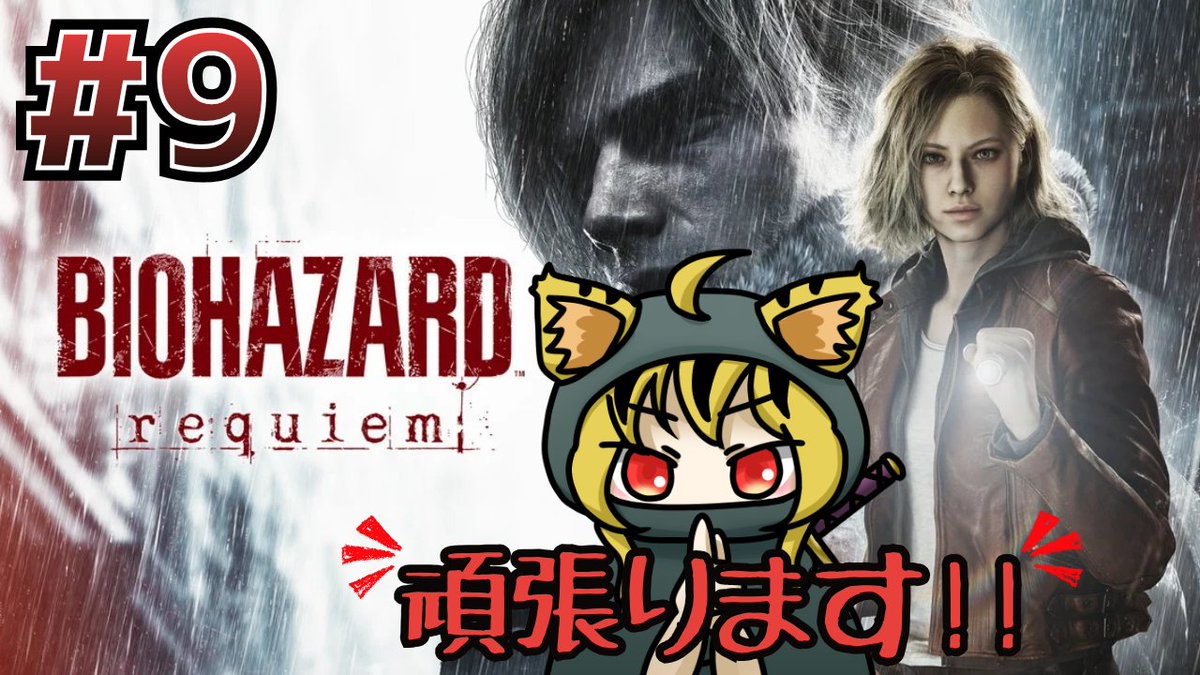 告知】 こんかゆっ!!✨🐯 本日2日(木)、18時〜 『BIOHAZARD requiem