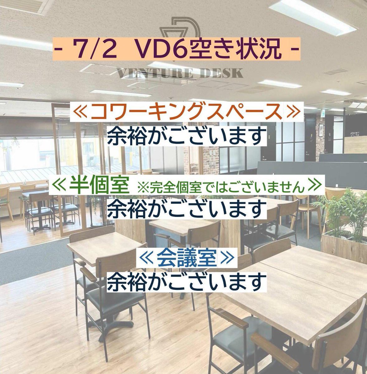 VentureDesk_'s tweet photo. おはようございます！本日ベンチャーデスクは全体的に余裕がございます！😌明日も会議室は余裕がございますので、予約でも飛び込みでもぜひご利用ください☺️お待ちしております！ #銀座 #コワーキングスペース #ベンチャーデスク #貸会議室 https://t.co/s2niDpJDpk