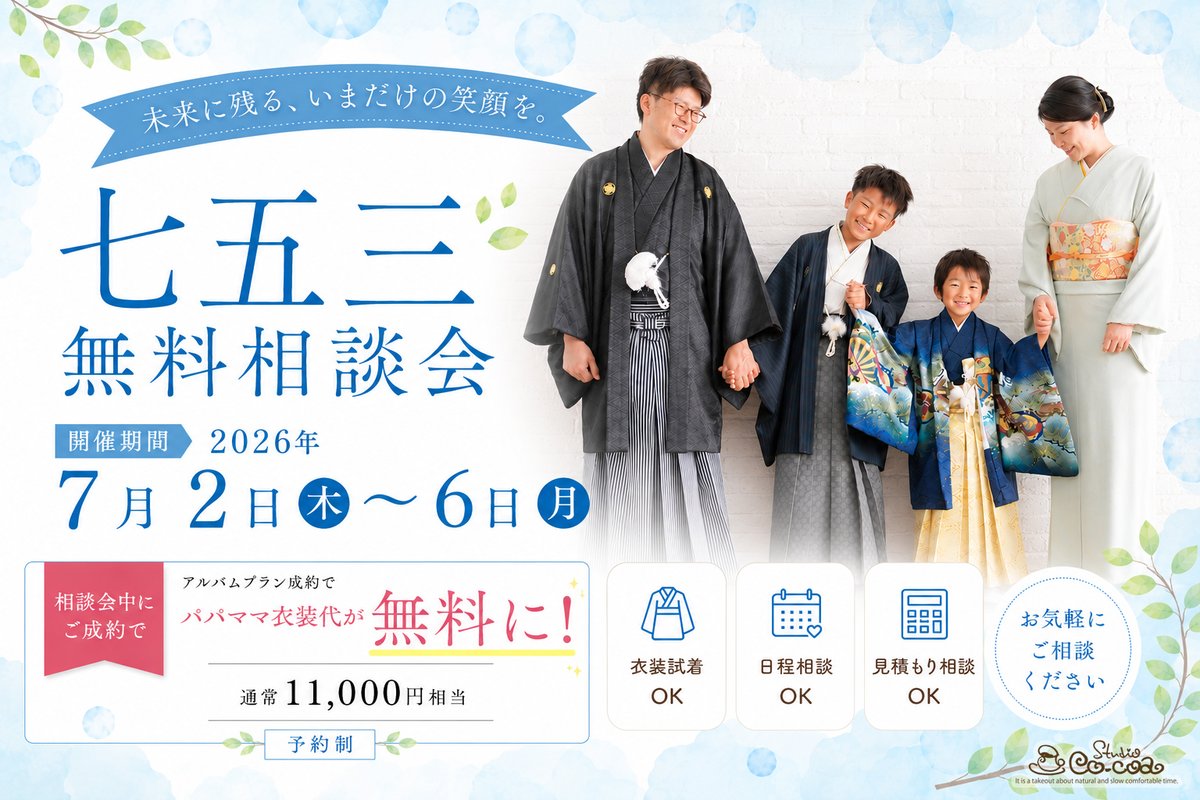 studiococoamito's tweet photo. 👘七五三無料相談会✨

📅7/2(木)～7/6(月)

 衣装試着・お見積り・プラン説明・撮影日の相談が無料♪  
さらに期間中のご来店＆アルバムプランご成約で 🎁パパママ衣装代無料 （通常11,000円相当）

七五三準備はお早めに😊

 https://t.co/SPP2ERCMGo
#七五三 #七五三前撮り https://t.co/pTTZMQgmaf