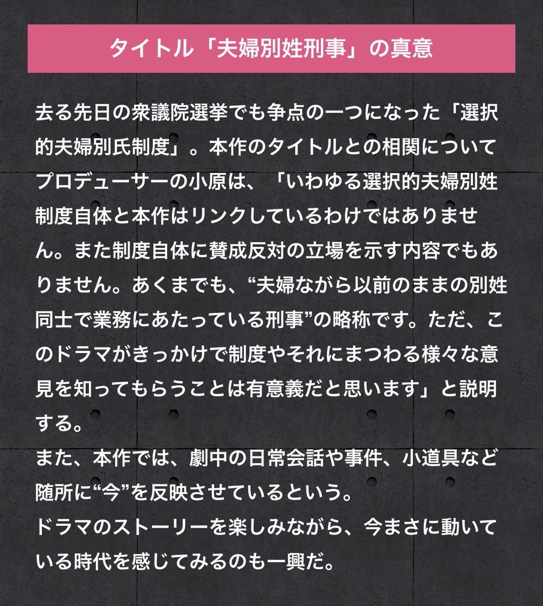 niku1398's tweet photo. そもそも夫婦別姓刑事の脚本の矢島弘一さんは、刑事ものは断ってきたが佐藤二朗さんと仕事がしたいと、佐藤さんへの当て書きで脚本を書いている。
当初女優は決定していなかった。

また作品の公式サイトでは「いわゆる選択的夫婦別姓制度と本作はリンクしていない」
とPが明言している。

つまり、「実際には夫婦なのだけど、職場ではそれを隠す必要がある2人の話」という物語を端的に表現するために、そのタイトルに時代のトレンドである「夫婦別姓」というワードを拝借して表現したに過ぎないのだ。

しかしこのドラマが「夫婦別姓」というワードを冠していたことと、共産党との関係もありそうな、あまりにもwoke過ぎる女優さんがダブル主演の相方に決定し、なおなつハラスメント騒ぎを起こしたことには本当に何の関連もないのだろうか。
作品とは全く関係のないところで何らかの力学が働いていた可能性はないのだろうか。
どうあれ、佐藤さんのゴールデン初進出がこんなことになってしまい本当に残念だ。