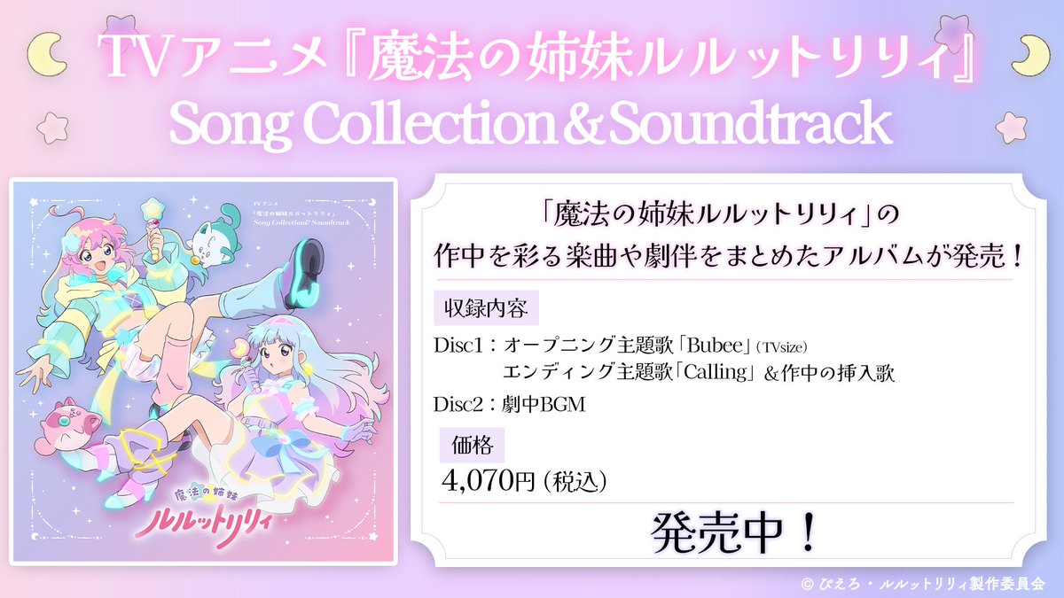 luluttolilly's tweet photo. 📢発売中
/／
魔法の姉妹 #ルルットリリィ
Song Collection＆Soundtrack
\＼

#Bubee TVサイズも収録♪

💿音楽配信
https://t.co/Dvj5xuQ71E

🛒購入
https://t.co/FL7p2jqVvc

🔽商品情報
https://t.co/ON1kEUxkCv

#るるりり #MSLL https://t.co/QlO1unIzQg
