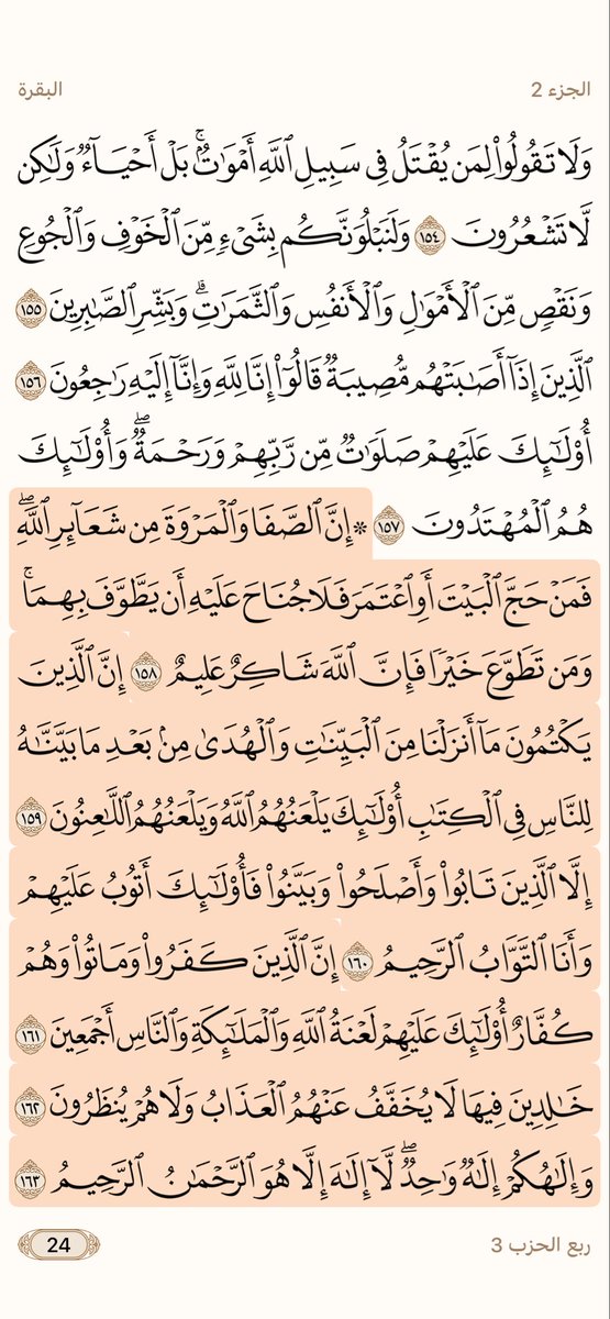 Mjdii77's tweet photo. قال تعالى:
﴿إِنَّ الصَّفا وَالمَروَةَ مِن شَعائِرِ اللَّهِ فَمَن حَجَّ البَيتَ 
أَوِ اعتَمَرَ فَلا جُناحَ عَلَيهِ أَن يَطَّوَّفَ بِهِما وَمَن تَطَوَّعَ خَيرًا فَإِنَّ اللَّهَ شاكِرٌ عَليمٌ﴾  [البقرة: 158]

رقم الصفحة 24 https://t.co/RPBH3pYrZi