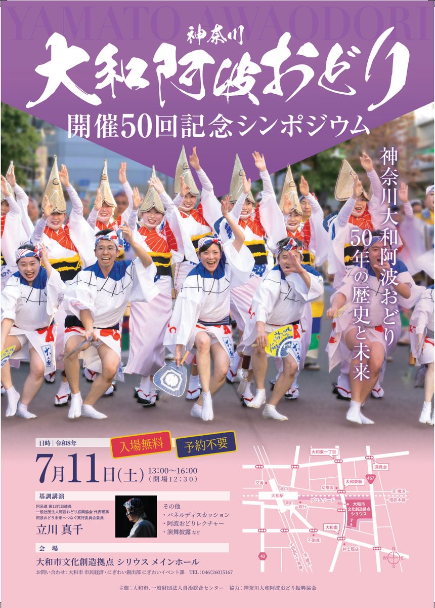 city_yamato_inf's tweet photo. 関東三大阿波踊りの一つ「神奈川大和阿波おどり」の第50回を記念して、7/11(土)にシンポジウムを開催します🎇

本場・徳島の阿呆連連長による講演や、地元連による迫力の演舞など見どころ満載！

どなたでも無料・予約なしで参加できますので、ぜひ会場へお越しください。
https://t.co/lLJv6dIoSz https://t.co/jMiHBl3kJy