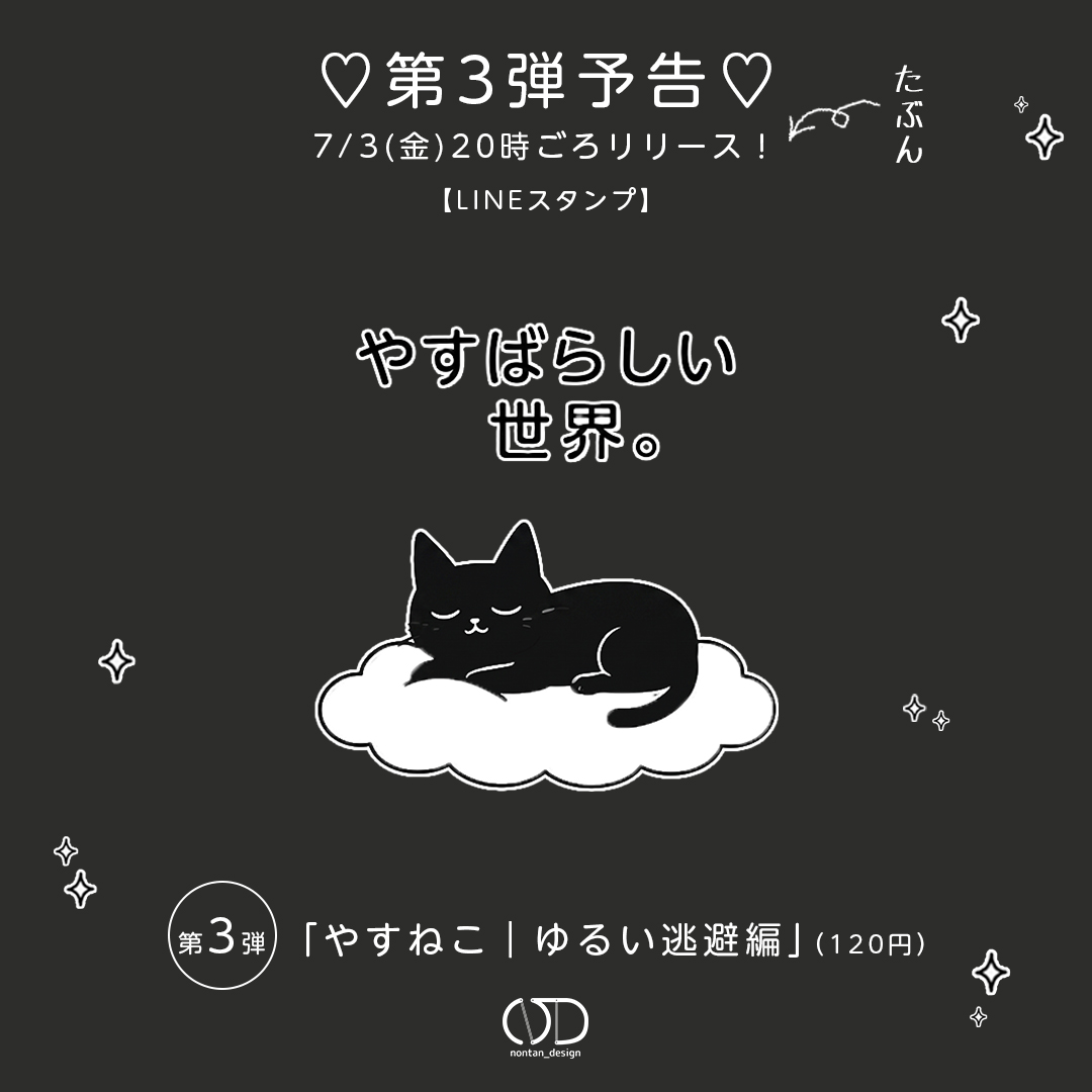 yasuneko_jp's tweet photo. やすねこ第3弾、
今週金曜リリースです🐱
第1弾は「挨拶」、第2弾は「褒める」。
今回のテーマは「ちょっと現実から離れる」。
宇宙へ、夢の中へ……
自分にやさしくなれる16種類。
お楽しみに。
#やすねこ #やすばらしい #LINEスタンプ https://t.co/e687gnYdW8