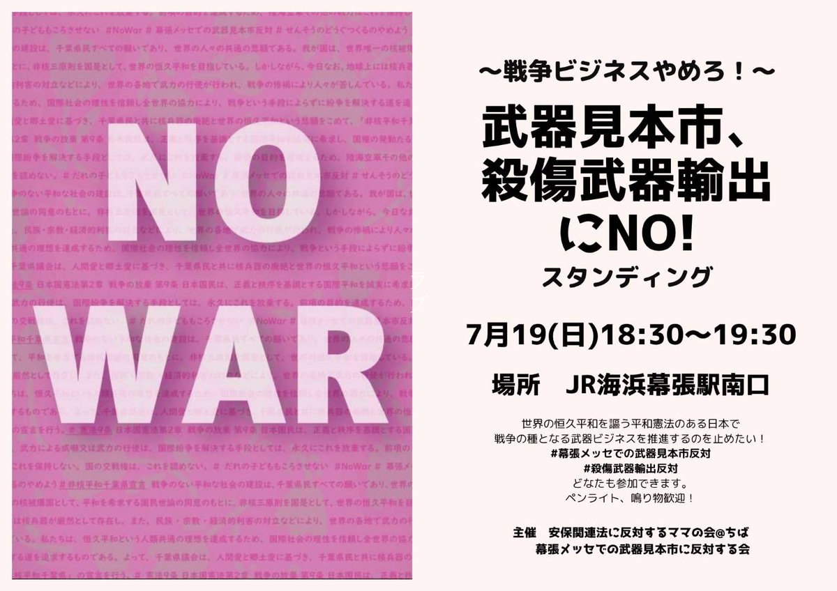 Mo_NoWar_Chiba's tweet photo. 【武器見本市、殺傷武器輸出にNO！スタンディング】
次回は
《7月19日、18:30〜19:30》

○ペンライト、鳴り物を持って集まりましょう！
○パブリックビューイング予定

＃幕張メッセでの武器見本市反対
＃足元からの反戦行動
＃戦争加害者になりたくない https://t.co/9nDhC5wlqu