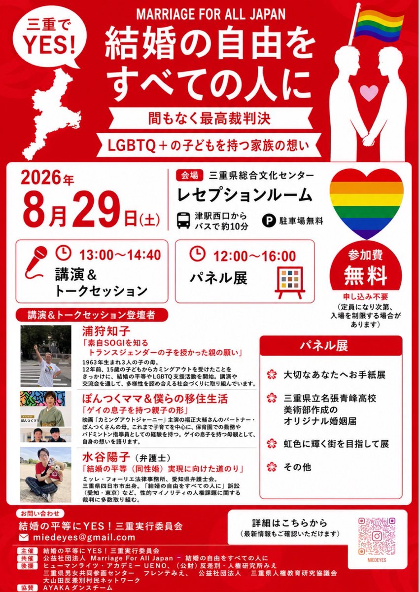 marriage4all_'s tweet photo. 【三重・8月29日開催】「三重でYES！」講演＆トークセッション＆パネル展

皆さま、こんにちは。「結婚の平等にYES！三重実行委員会」より、イベント開催のお知らせです。

「結婚の自由をすべての人に」訴訟は、早ければ2026年度中にも最高裁による統一判断が示される見通しとなっており、これまで裁判の行方を見守り続けてきた私たちにとって緊張で胸が張り裂けそうな想いです。
そこで三重では、最高裁判決を迎える前に、「結婚の平等」への願いと応援の気持ちを込めて、2026年8月29日（土）にイベントを開催いたします。

今回のイベントでは「LGBTQ＋の子どもを持つ家族の想い」をテーマにLGBTQ＋当事者を家族に持つお二人にお話いただきます。

詳しくはこちらのブログをご覧ください！
▶︎ https://t.co/YIyFVWF2j5