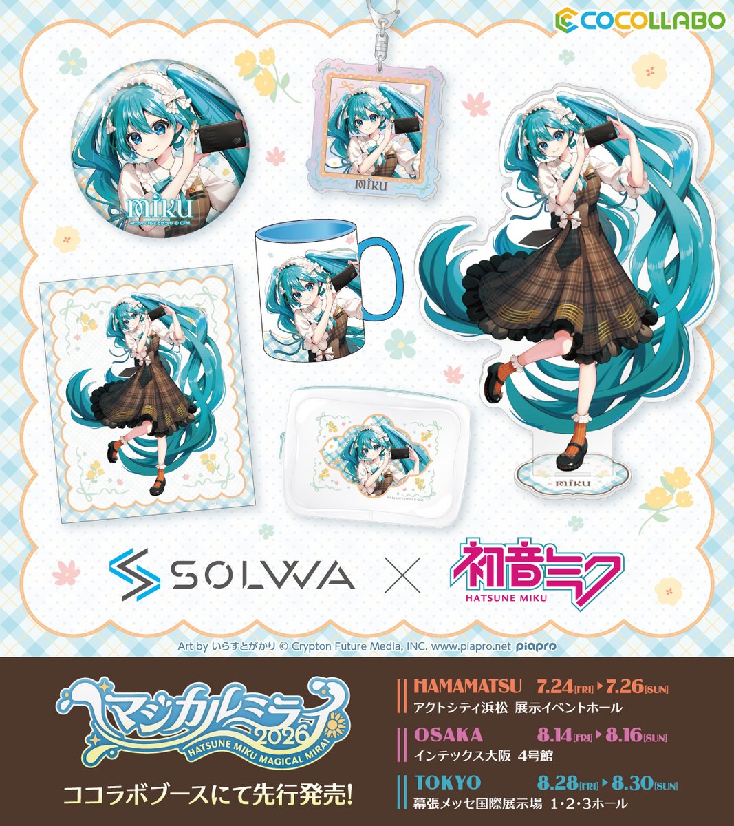 ココʕ•ᴥ•ʔのページです♪ マジカルミライ2026】情報🎉 COCOLLABOブースでは「初音ミク×SOLWA