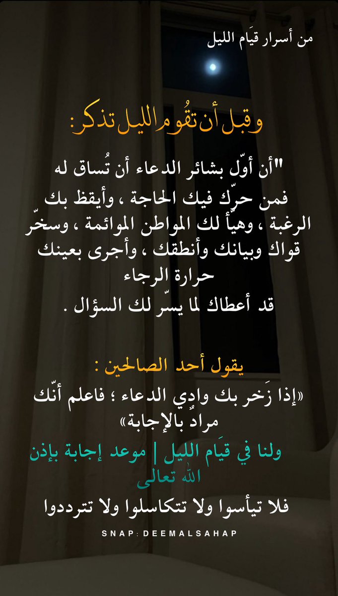 deemalsahap's tweet photo. إذا شعرت برغبتك بالدعاء
فلعلّك بإذن الله تهنأ بالإجابة 

« قم الليل إلا قليلا » https://t.co/2hICzetjch