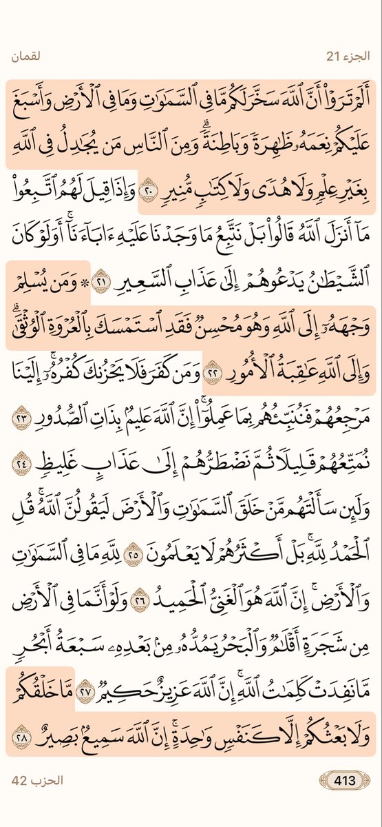 Mjdii77's tweet photo. قال تعالى:
﴿اللَّهُ وَلِيُّ الَّذينَ آمَنوا يُخرِجُهُم مِنَ الظُّلُماتِ إِلَى النّورِ 
وَالَّذينَ كَفَروا أَولِياؤُهُمُ الطّاغوتُ يُخرِجونَهُم مِنَ النّورِ 
إِلَى الظُّلُماتِ أُولئِكَ أَصحابُ النّارِ هُم فيها خالِدونَ﴾
 [البقرة: 257]

رمز الرقم 42 https://t.co/bnJZZtFrnE