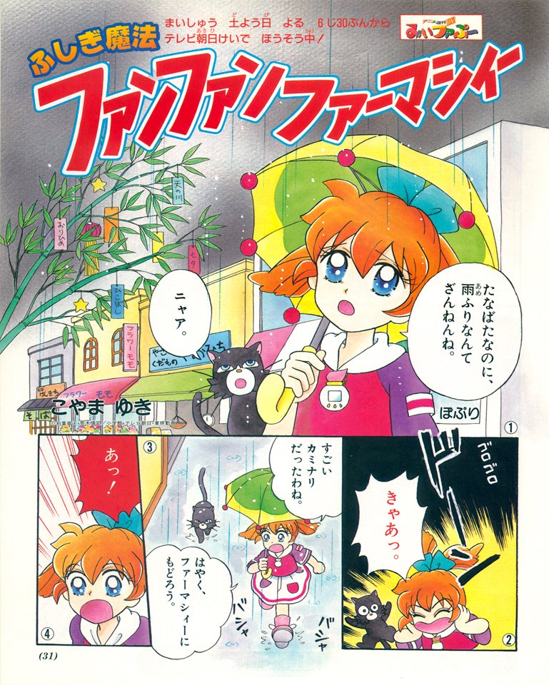 ふしぎ魔法ファンファンファーマシィー