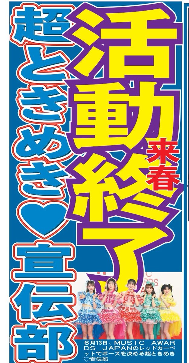 1048055tokyo's tweet photo. 本日2日の東京芸能面💃5人組女性アイドルグループ超ときめき♡宣伝部が、公式サイトで27年春での活動終了を発表😢詳しくはニッカンで📰
#超ときめき宣伝部 #最上級にかわいいの https://t.co/mmWUmotXfb