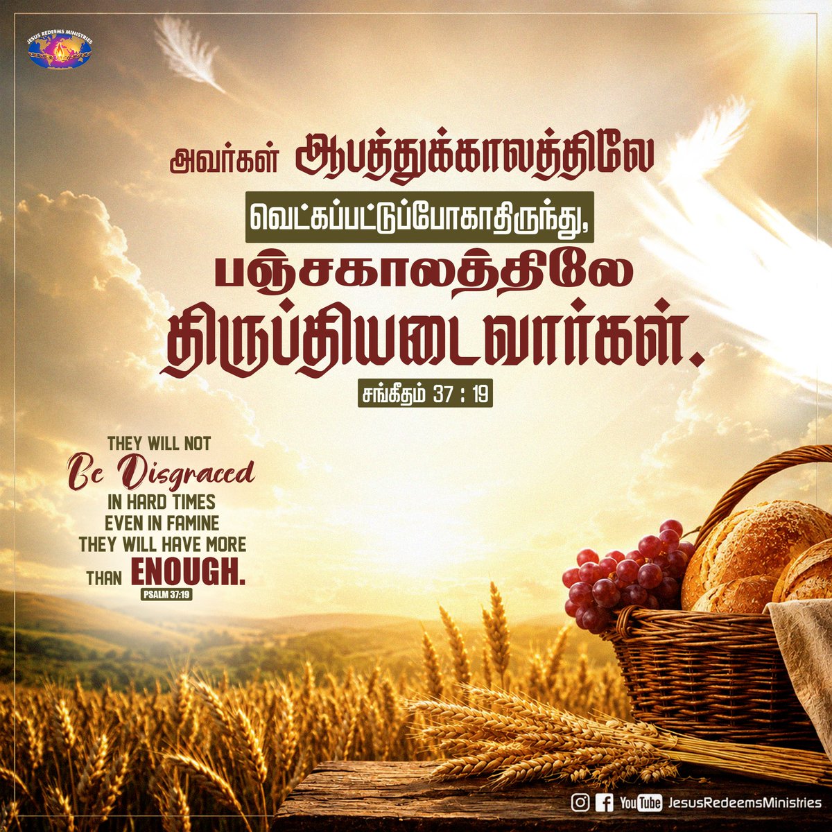 JesusRedeems_'s tweet photo. அவர்கள் ஆபத்துக்காலத்திலே வெட்கப்பட்டுப்போகாதிருந்து, பஞ்சகாலத்திலே திருப்தியடைவார்கள். சங்கீதம் 37 : 19
.
.
.
#dailypromiseword #wordofhope #wordoftheday #bibleverses #jesusredeemsministries #comforter #comforterdigitalchannel #promisesofgod #godspromise #promiseoftheday https://t.co/AA1TRdRxvv