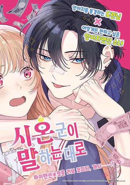 smg_comic's tweet photo. [📢이벤트]우당탕탕 하이텐션 반짝반짝 청춘 러브 코미디 등장-!!✨
양아치를 동경하는 학생회장 시온 군의 다채로운 모습을 널리 알려주세요! 
(우리 시온이 매력 모르는 사람 없게 해주세요...🥹💙)
🎁해당 트윗을 RT+팔로우 해주신 분들 중 5분을 추첨해 사진 속 서점 배포용 포스터를 드립니다(❁´◡`❁)
💞기대의 순정만화 <시온 군이 말하는 대로> 1권 일반판&한정판은
지금, 다양한 온/오프라인 서점에서 만나보실 수 있습니다!
#시온군이말하는대로 #시온군 #순정만화 #서미코