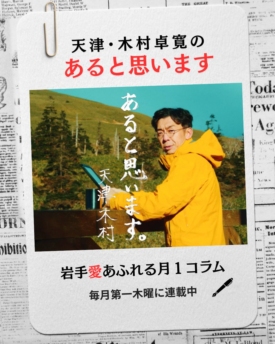 本日掲載🗞️】 毎月第一木曜に連載中！ 岩手日報の連載コラム「天津
