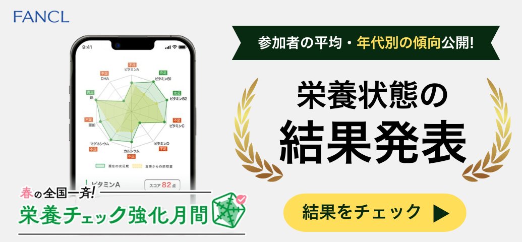 FANCL_Personal's tweet photo. 📊【結果発表！】参加者1,319名の栄養状態を分析！平均点・年代別の傾向も✨＜春の栄養チェック強化月間＞

🔍参加された方はもちろん、栄養や健康に興味のある方もぜひご覧ください！

👇結果発表はこちら
https://t.co/F55kpzDlHE https://t.co/HHfei5MTJY