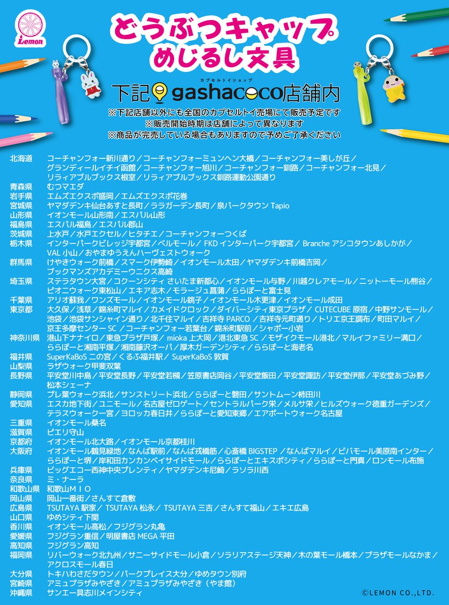 HMAinfomation's tweet photo. 🩷🐻どうぶつキャップ🐹🧡
🐵💛めじるし文具💚🐶
💜🐰販売店舗一覧公開🐧💙

「gashacoco(ガシャココ)」店舗、
「ガシャポンのデパート」全店の他、
全国のカプセルトイ売り場で
7月中旬ごろより順次販売予定です。

あの頃の思い出のアイテムを、
もう一度お迎えしませんか？ https://t.co/fWNWGFbj46
