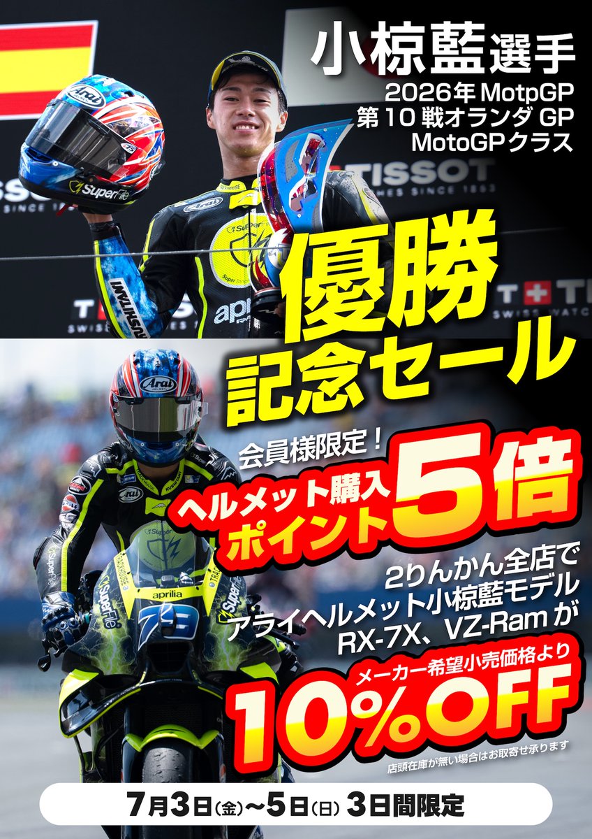 📢本日最終日！ MotoGPオランダGP優勝記念セールは今日まで！ 小椋藍