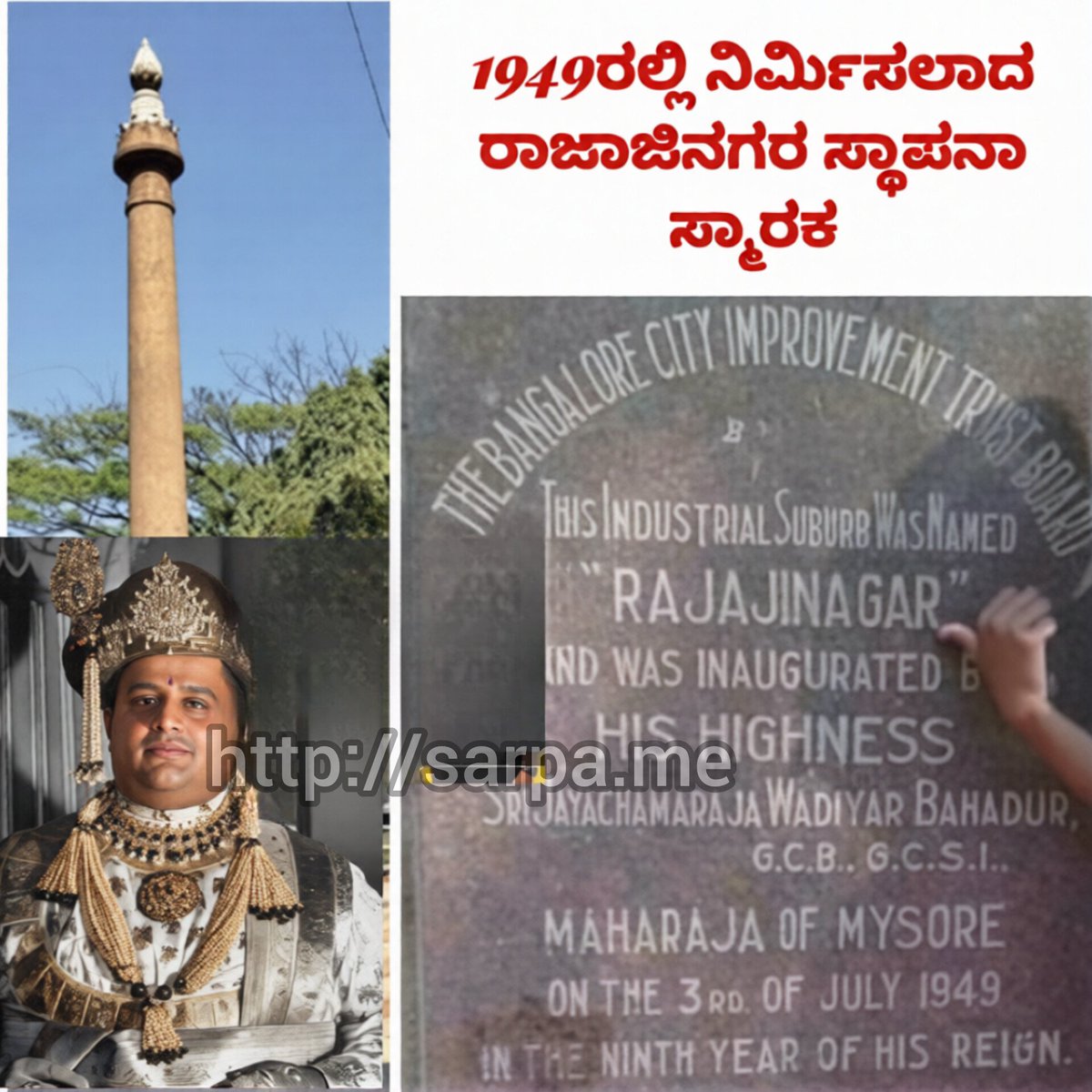 sarpame's tweet photo. Rajajinagara was established in 1949, to mark the 9th year reign of Mysore Maharaja Jayachamaraja Wodeyar, exactly 1 year after the establishment of Jayanagar.

It was envisioned as a self-contained "industrial suburb" with both factories and homes for workers. named after C. Rajagopalachari (popularly known as "Rajaji"), friend of Maharaja Jayachamaraja Wodeyar, the last Governor-General of independent India.

Bangalore City Improvement Trust Board (CITB) — the predecessor to today's Bangalore Development Authority (BDA), The CITB was established in 1945 under the City of Bangalore Improvement Trust Board Act to systematically plan and develop new extensions amid post-independence urbanization pressures.

It was carved out of older villages, primarily Ketamaranahalli (or Kethmaranahalli) and Shivanahalli.

Interestingly, there was a "swap" of inaugurations: Jayanagar (named after the Maharaja) was inaugurated by Rajagopalachari, while Rajajinagar (named after Rajaji) was inaugurated by the Maharaja.